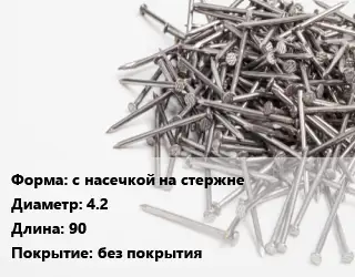 Гвоздь с насечкой на стержне 4.2х90 без покрытия